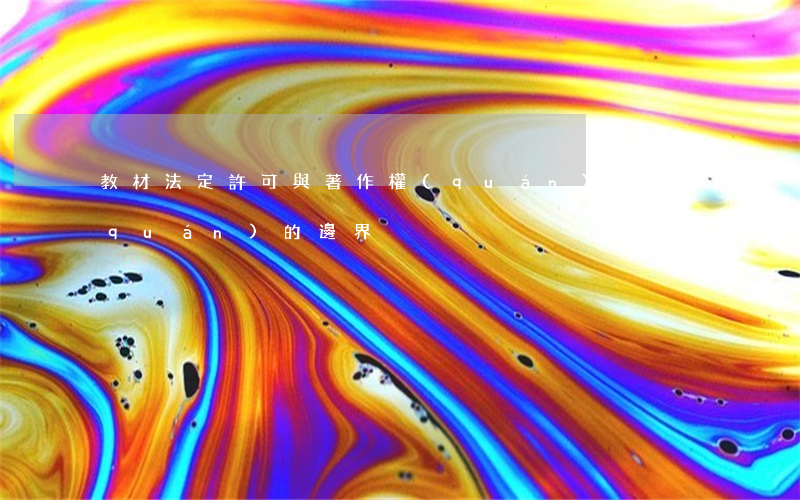 教材法定許可與著作權(quán)侵權(quán)的邊界