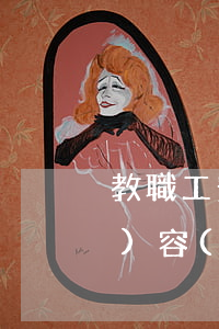 教職工安全法律法規(guī)內(nèi)容(教師的法律法規(guī)有哪些)