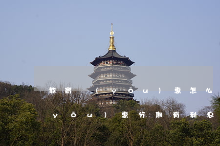 教育優(yōu)惠怎么免息分期(教育優(yōu)惠分期有利息嗎)
