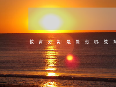 教育分期是貸款嗎（教育分期是免息的嗎）