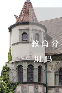 教育分期逾期会起诉吗(教育分期逾期影响信用吗)