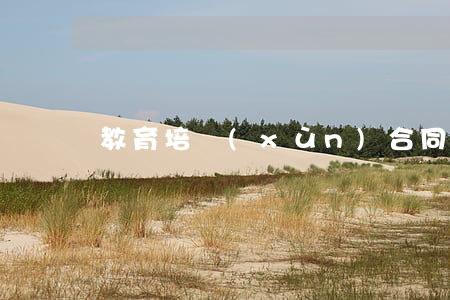 教育培訓(xùn)合同糾紛律師多少錢