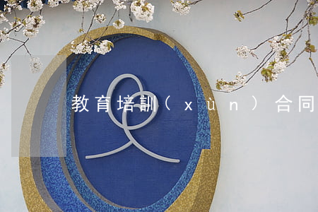 教育培訓(xùn)合同糾紛律師要多少錢