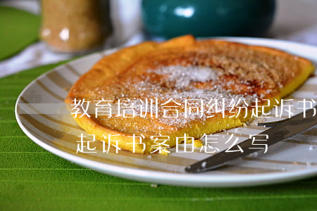 教育培训合同纠纷起诉书(教育培训合同纠纷起诉书案由怎么写)