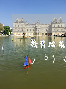 教育政策法律法規(guī)與教師職業(yè)道德(教育政策法規(guī)與教師職業(yè)道德規(guī)范的學(xué)習(xí)心得,500字,謝謝)