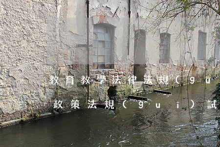 教育教學法律法規(guī)考試題(教育政策法規(guī)試題及答案)