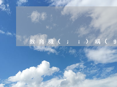 教育機(jī)構(gòu)如何注冊
