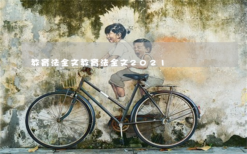 教育法全文(教育法全文2021)