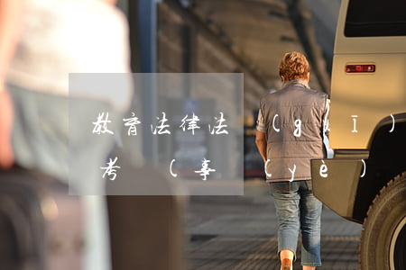教育法律法規(guī)事業(yè)單位考試(事業(yè)單位招聘考試教育類考什么)