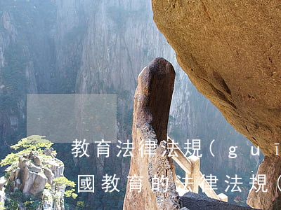 教育法律法規(guī)匯編2014(我國教育的法律法規(guī)有哪些)