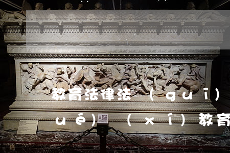 教育法律法規(guī)專題筆記(學(xué)習(xí)教育法規(guī)讀書筆記2篇)