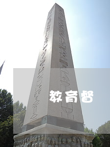教育督導條例
