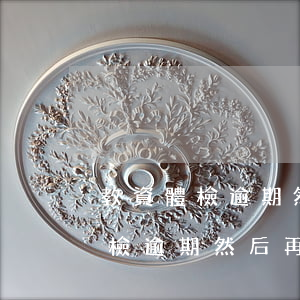 教資體檢逾期然后再去吃飯可以嗎-教資體檢逾期然后再去吃飯可以嗎有影響嗎