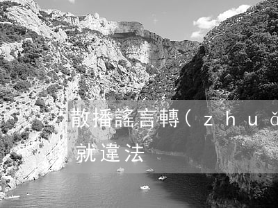 散播謠言轉(zhuǎn)發(fā)幾條就違法