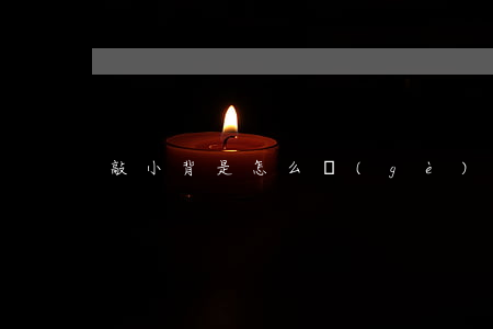 敲小背是怎么個(gè)流程(敲背怎么敲的)