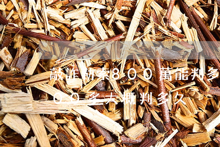 敲詐勒索800萬能判多少年(敲詐勒索8000多大概判多久)