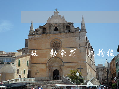 敲詐勒索罪適用拘役嗎？