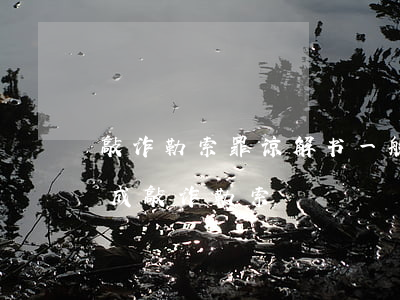敲诈勒索罪谅解书一般多少钱(刑事谅解金构成敲诈勒索)