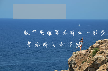 敲诈勒索罪谅解书一般多少钱(敲诈勒索五万有谅解书和退赔)