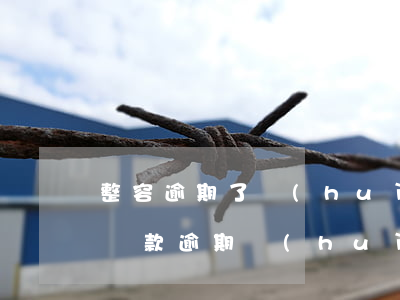 整容逾期了會(huì)影響信用卡嗎(整容貸款逾期會(huì)影響征信嗎)