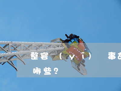 整容醫(yī)療事故證據(jù)要收集哪些？