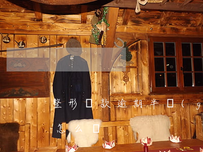 整形貸款逾期半個(gè)月會(huì)怎么辦