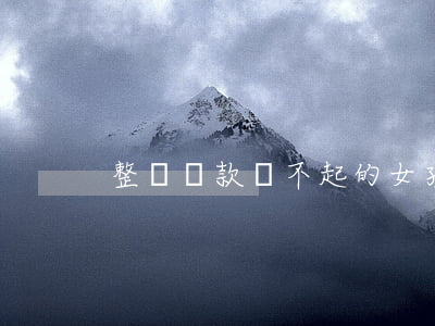 整蠱貸款還不起的女孩