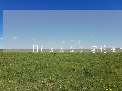 數(shù)字信用卡逾期沒通知
