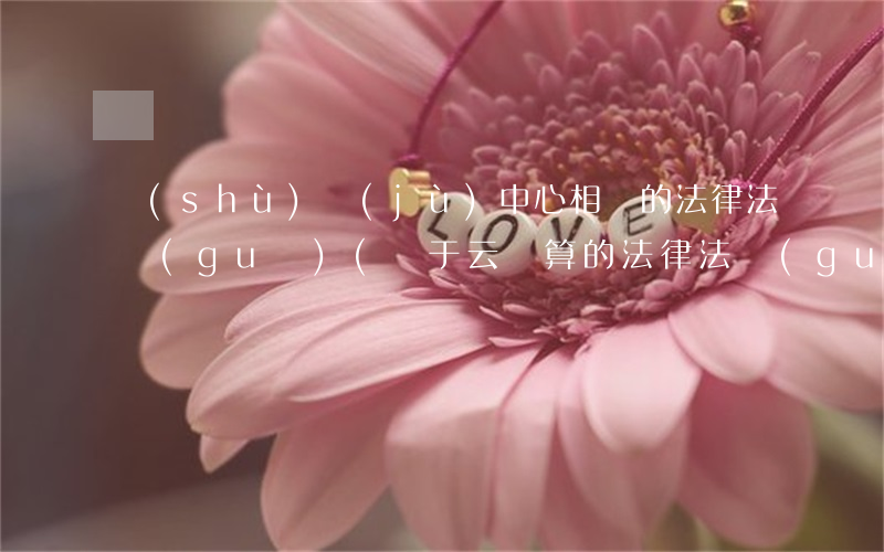 數(shù)據(jù)中心相應的法律法規(guī)(關于云計算的法律法規(guī))