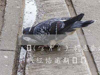 數(shù)科通告逾期納入第二代征信 二代征信逾期記錄