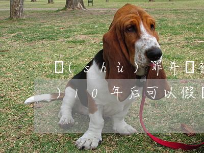 數(shù)罪并罰被判13年時(shí)10年后可以假釋嗎