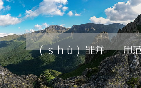 數(shù)罪并罰適用范圍