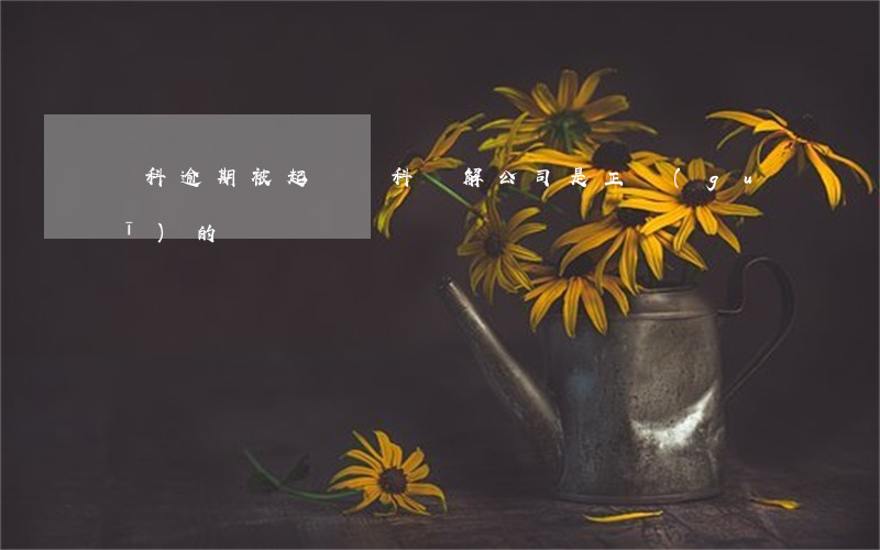 數科逾期被起訴(數科調解公司是正規(guī)的嗎)