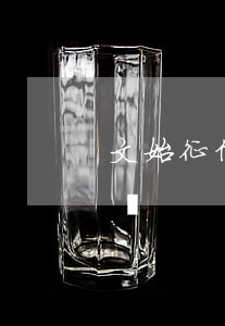 文始征信逾期上征信嗎 文始征信逾期上征信嗎