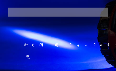 新《消費者權(quán)益保護法》八大亮點