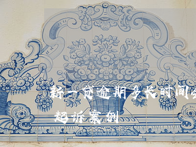 新一贷逾期多长时间会被起诉(新一贷逾期被起诉案例)