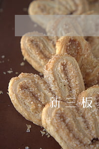 新三板基金贖回