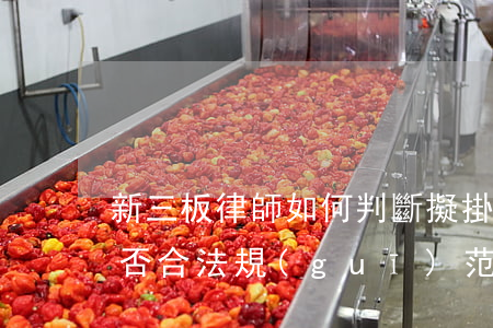 新三板律師如何判斷擬掛牌企業(yè)是否合法規(guī)范經營