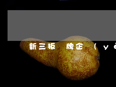 新三板掛牌企業(yè)審核工作流程