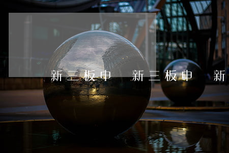 新三板申購(新三板申購新股)