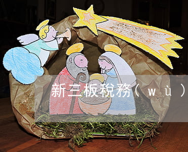 新三板稅務(wù)服務(wù)指南