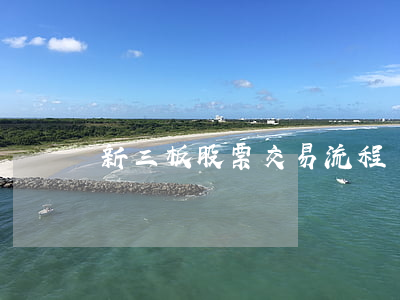 新三板股票交易流程與說(shuō)明