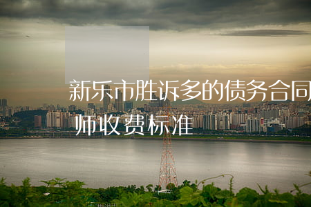 新乐市胜诉多的债务合同律师费用-新乐律师收费标准