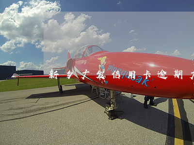 新乡广发信用卡逾期(广发 信用卡 逾期)