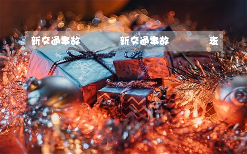新交通事故賠償標準(新交通事故賠償標準表)