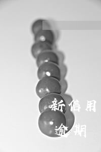 新信用卡記錄對逾期 征信記錄有一次信用卡逾期