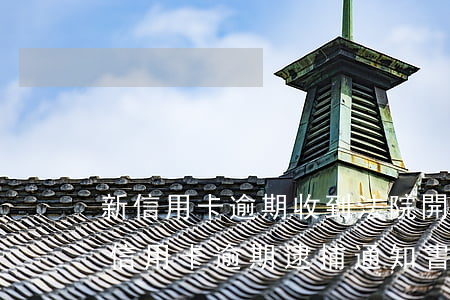 新信用卡逾期收到法院開庭通知(我今天收到信用卡逾期逮捕通知書)