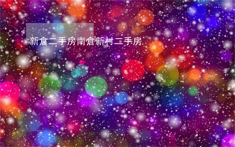 新倉二手房(南倉新村二手房)