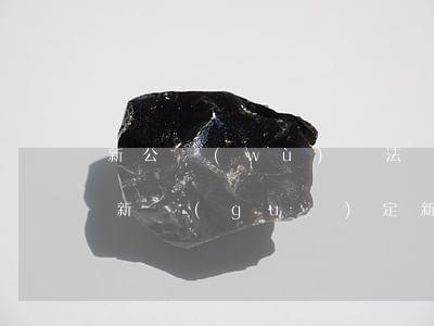 新公務(wù)員法對(duì)親屬政審新規(guī)定(新公務(wù)員法對(duì)直系親屬政審的要求)