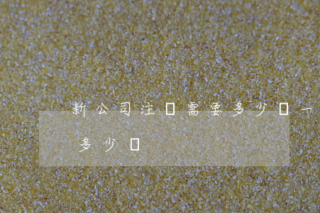 新公司注銷需要多少錢(一般注銷一家公司要多少錢)